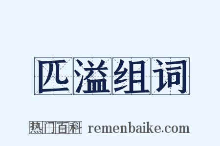 匹溢组词是什么意思的图片
